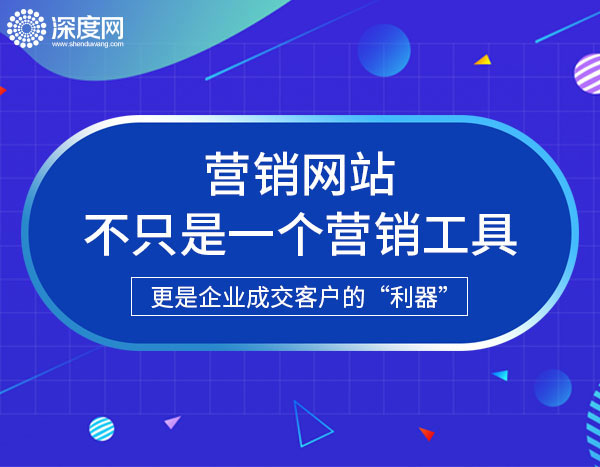 做一个营销型企业网站最重要的是哪些?