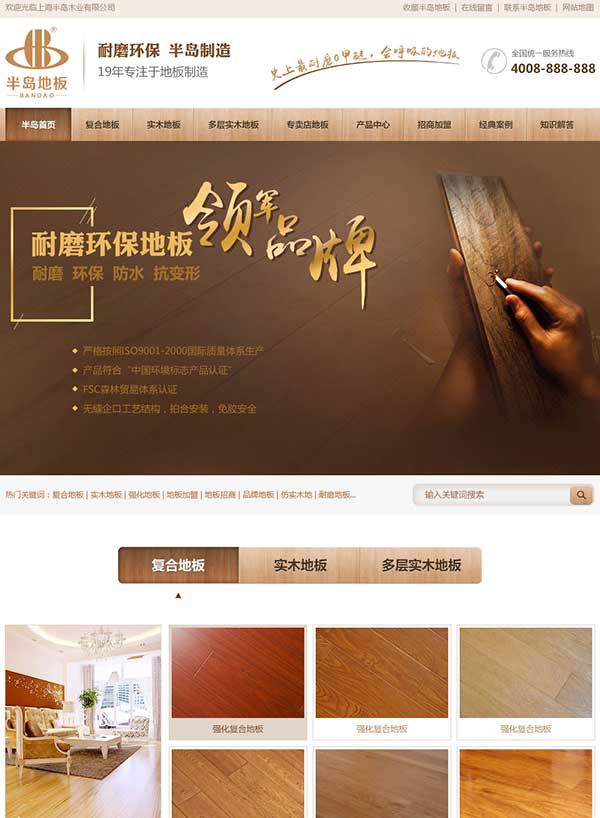 上海半岛木质地板营销型网站建设案例