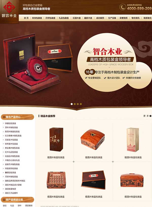 东莞智合高档木质包装盒营销型网站建设案例