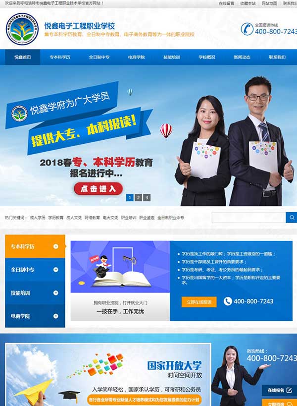 呼和浩特市悦鑫电子工程职业技术学校网站案例