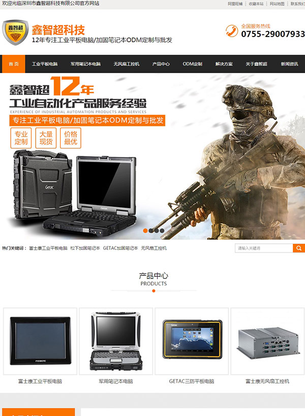 深圳市鑫智超工业平板电脑/加固笔记本营销型网站案例