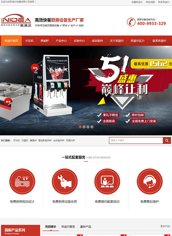 广州英迪尔餐饮厨房设备营销网站案例