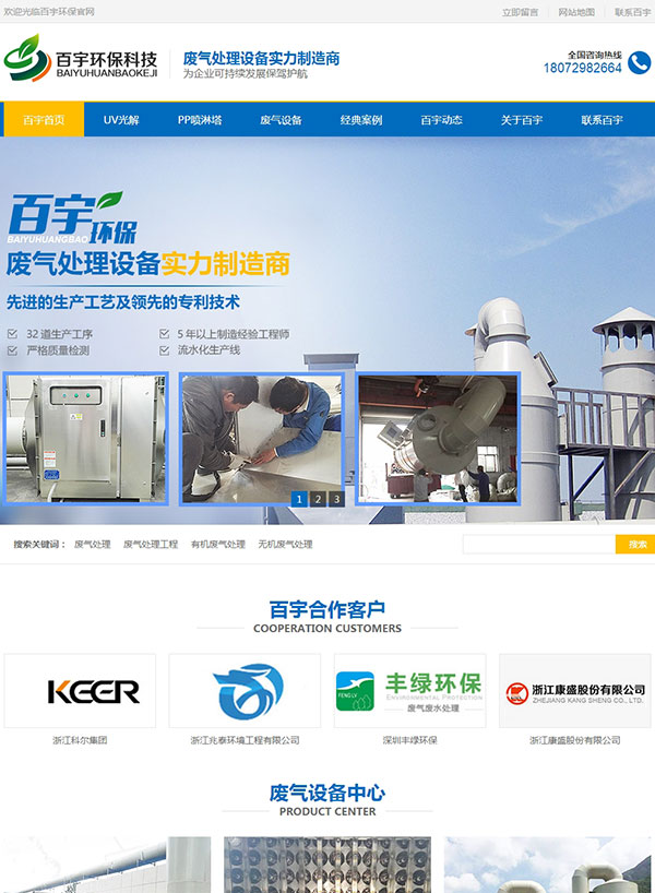 浙江百宇环保废气处理设备营销型网站案例