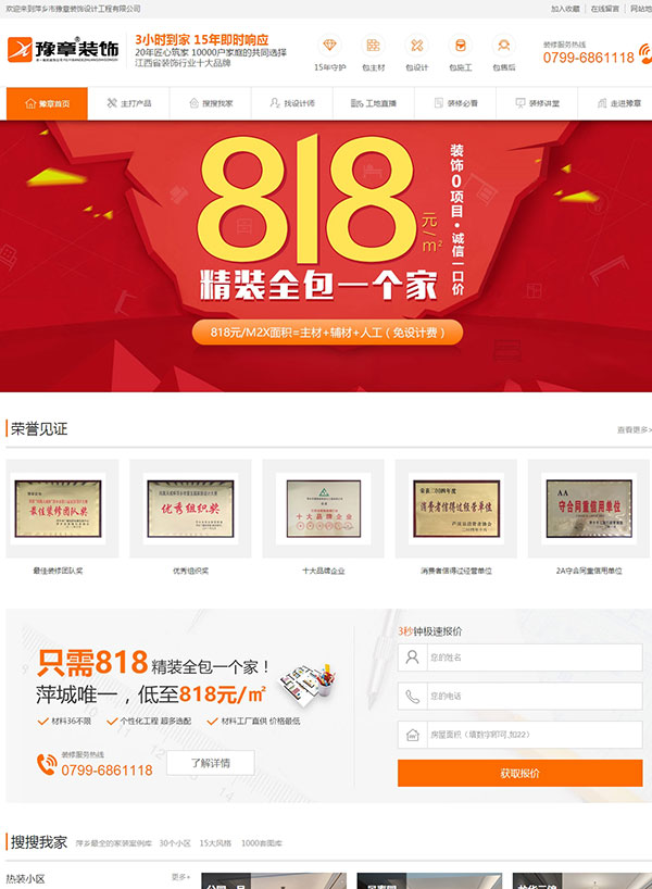 萍乡豫章装饰品牌网站建设案例
