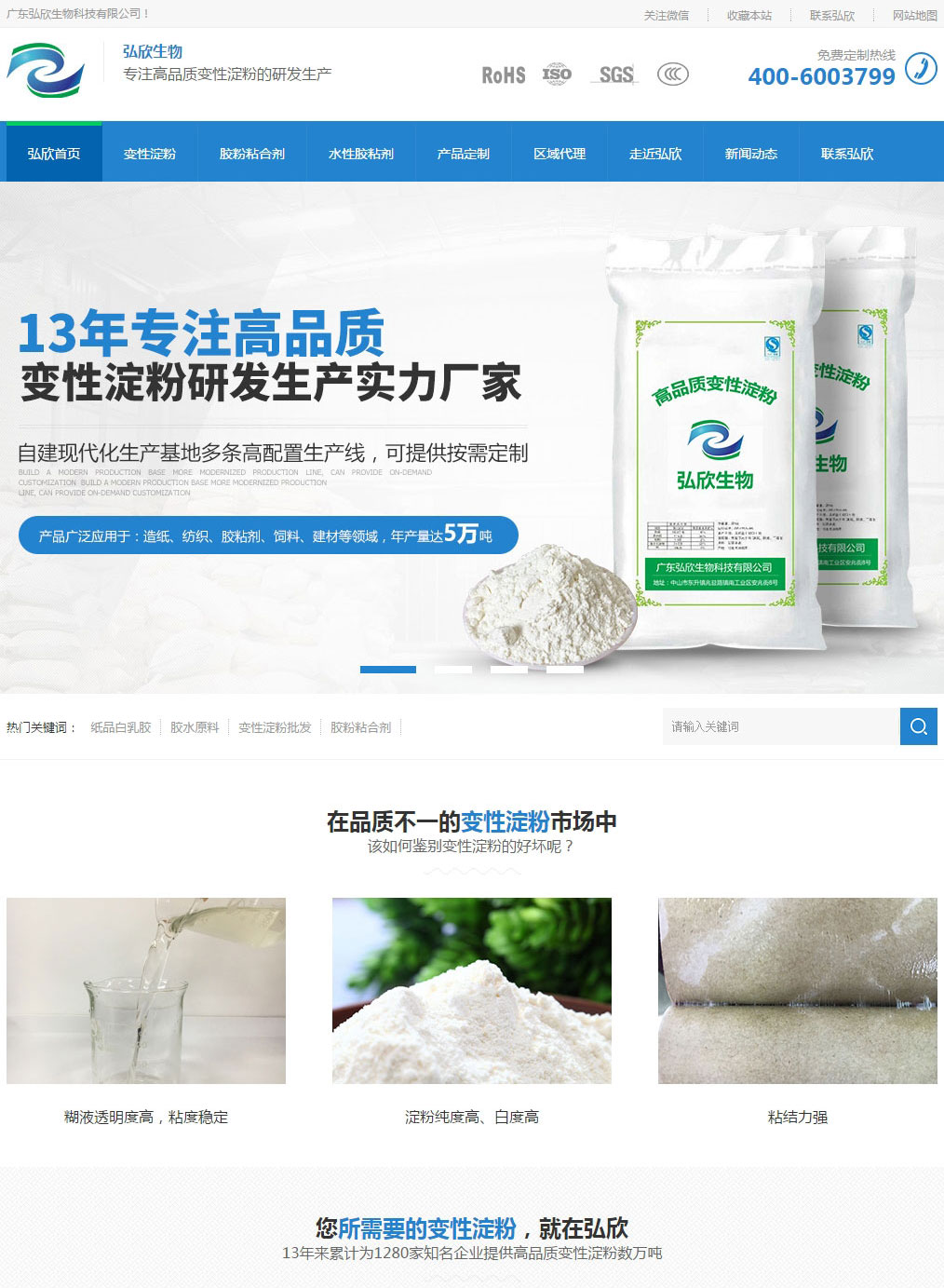 中山弘欣生物变性淀粉营销网站建设案例