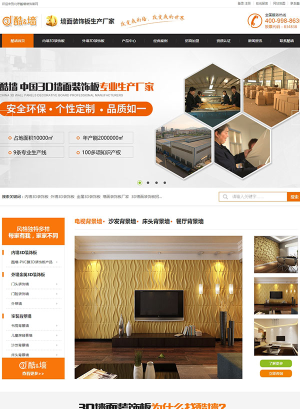 北京酷墙3D墙面装饰板营销网站建设案例