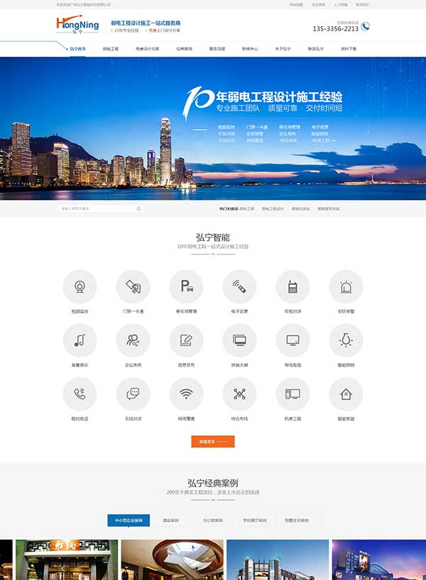 广州弘宁智能弱电工程营销网站建设案例