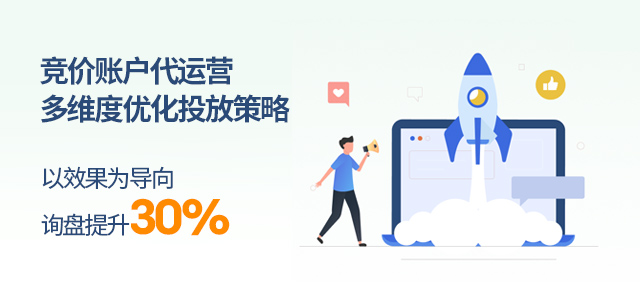 竞价账户代运营，多维度优化投放策略，以效果为导向，询盘提升30%