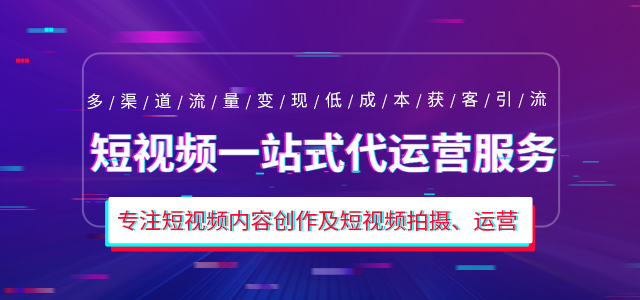 短视频代运营一站式服务商