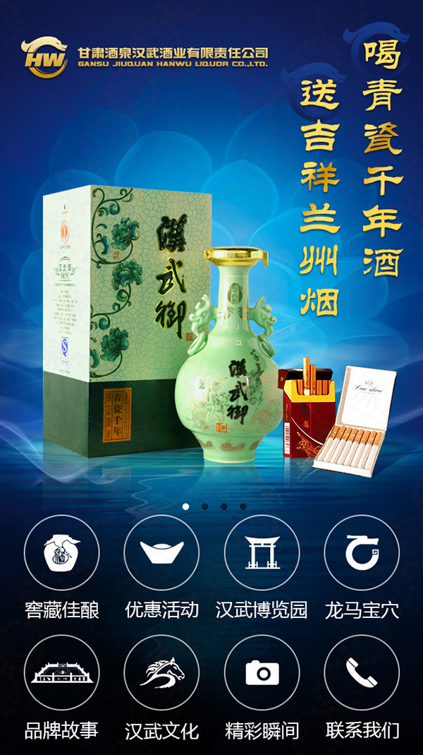 汉武御酒业营销型手机网站首页第二个banner