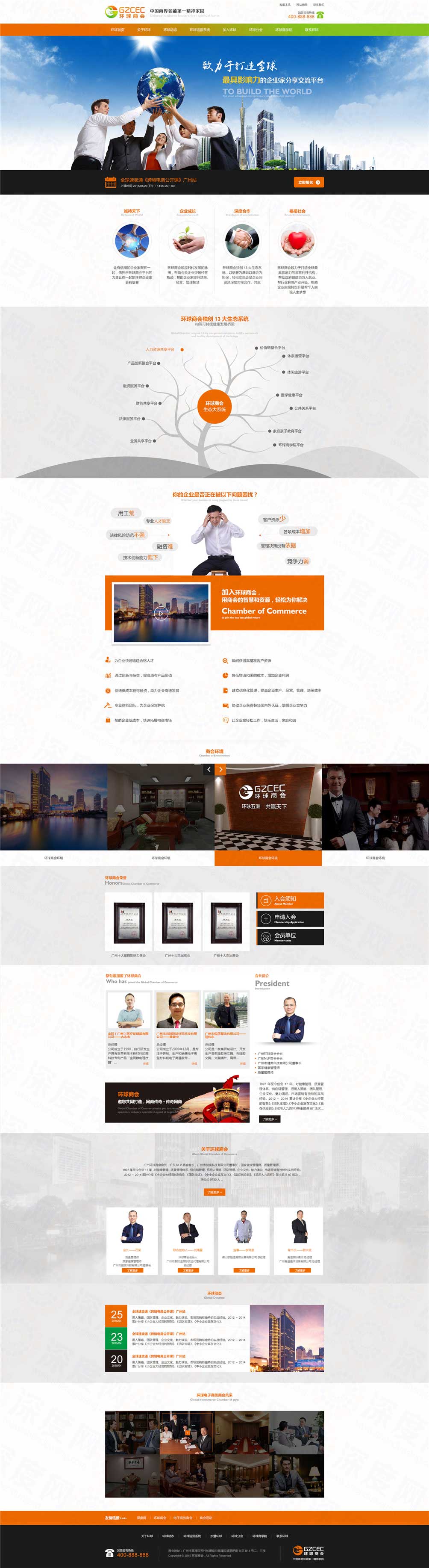 广州环球商会培训营销型网站建设案例