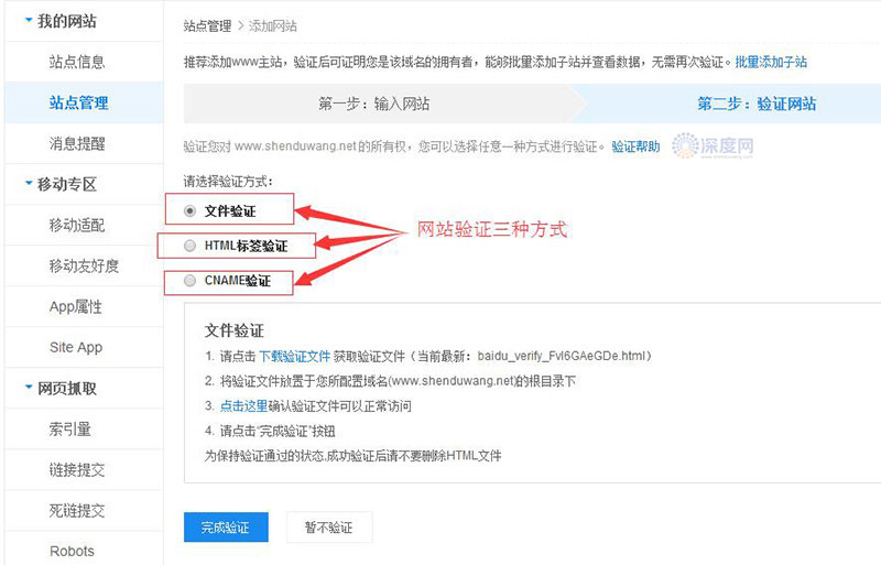 百度站长平台验证三种方式