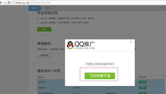 点击立即免费开通QQ通讯组件