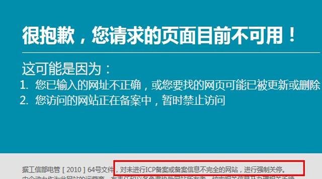 未成功备案网站打开的情况显示