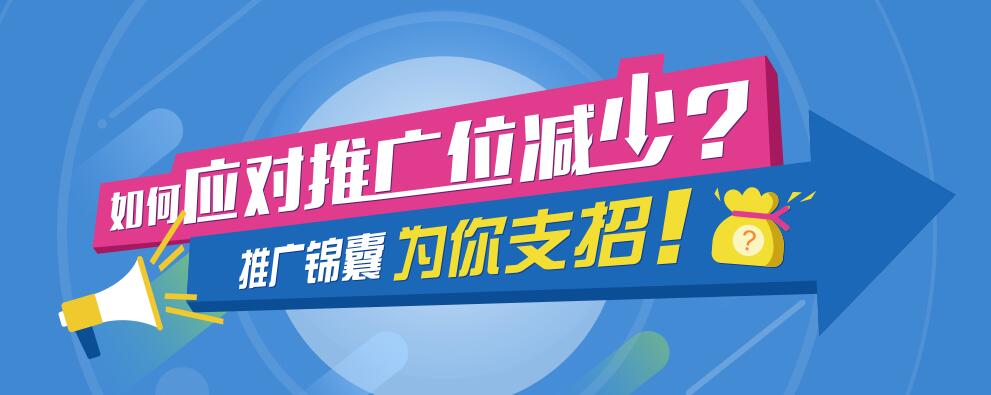 深度网支招：如何应对推广位减少?