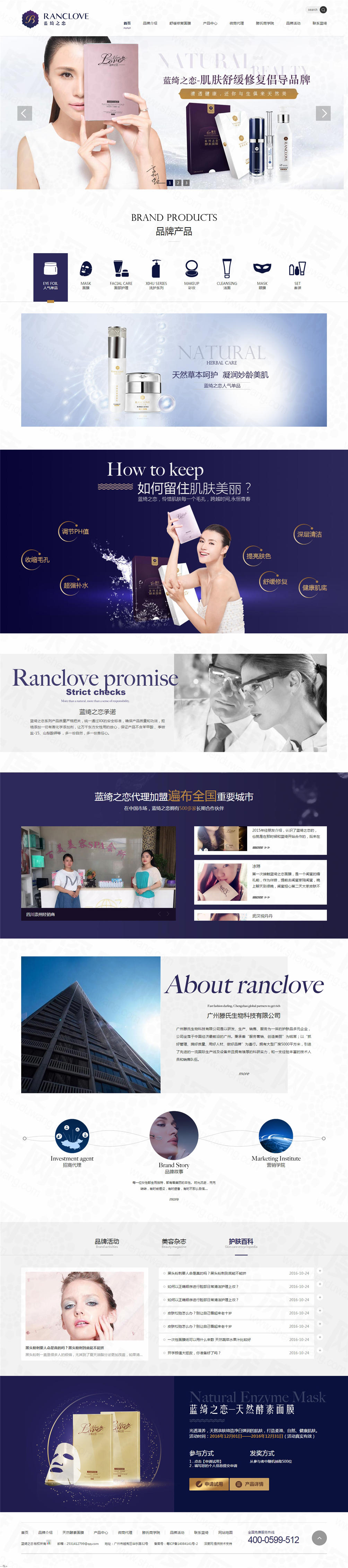广州蓝绮之恋面膜营销型网站建设案例