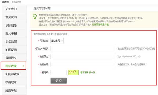 360搜索网站提交界面