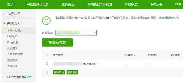 360站长网站地图提交界面