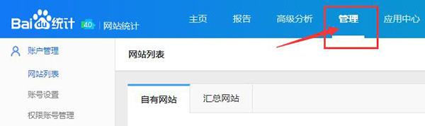 进入百度统计后台界面，选择管理
