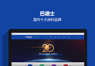 中山巴德士漆营销集团官网建设案例