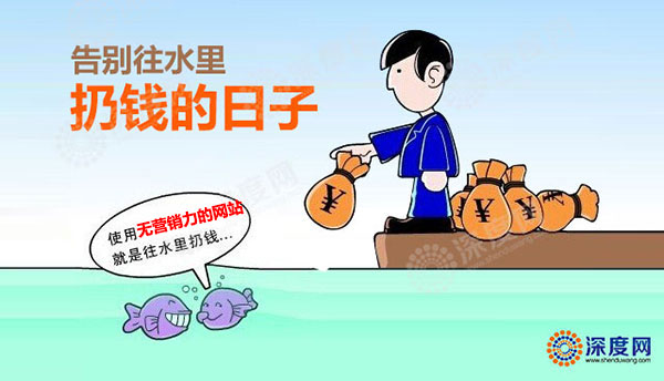 深圳网站建设告别向水里扔钱的日子