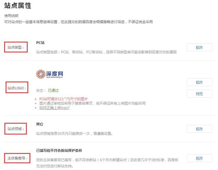 百度站长属性栏目