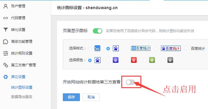 启用网站统计独立查看密码设置功能