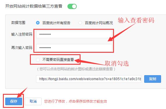 设置百度统计查看密码