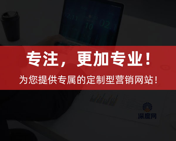 深度网为企业提供专属的定制型营销网站！