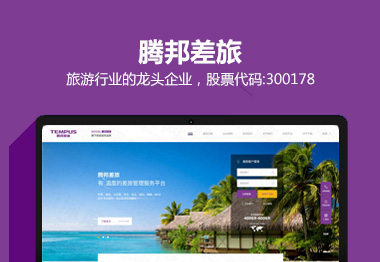 深圳腾邦差旅品牌网站建设案例